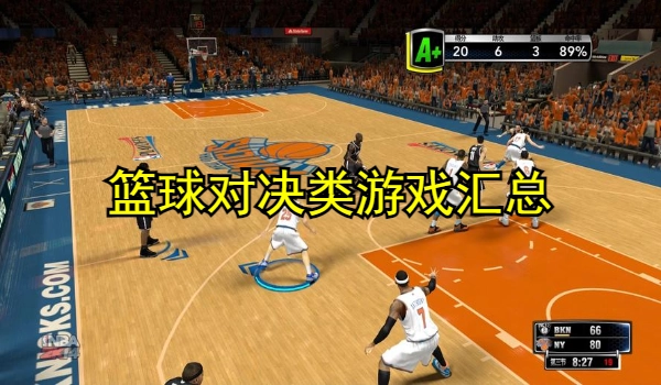 篮球对决类游戏