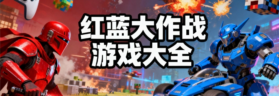 红蓝大作战全解锁版大全