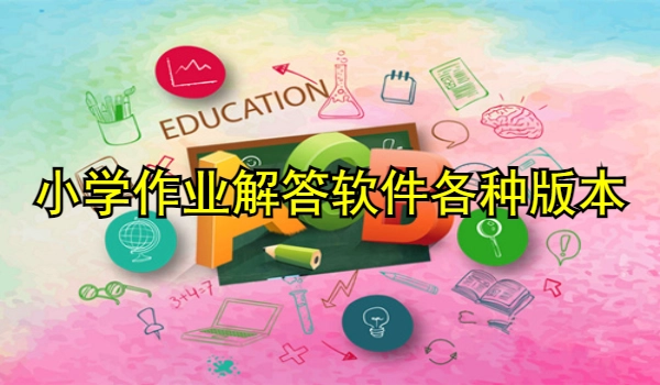 小学作业解答软件