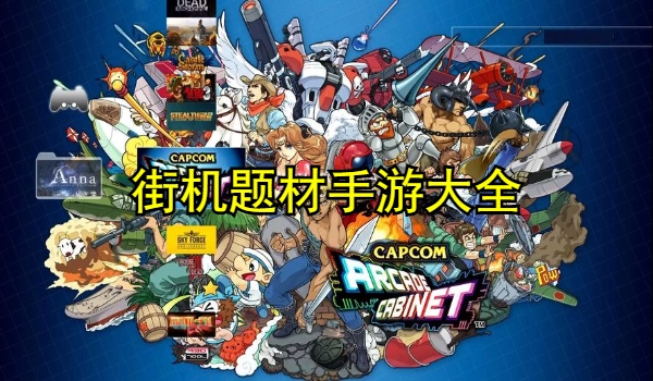 街机题材手游大全