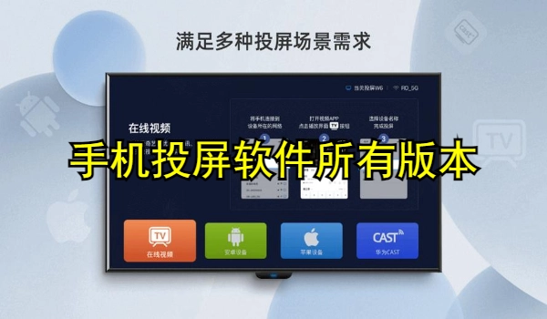 手机投屏软件合集