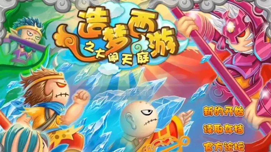 造梦西游3大闹天庭篇