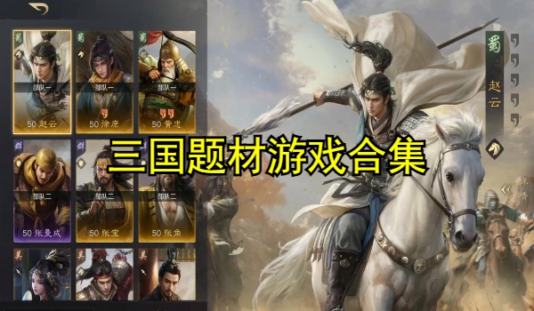 三国题材游戏合集