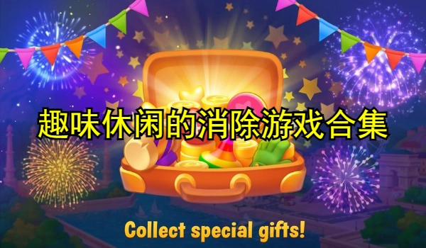 趣味休闲的消除游戏