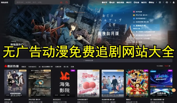 无广告动漫免费追剧网站大全