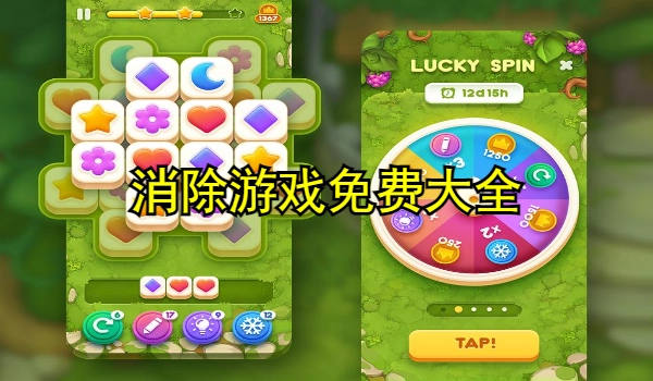 消除游戏免费大全