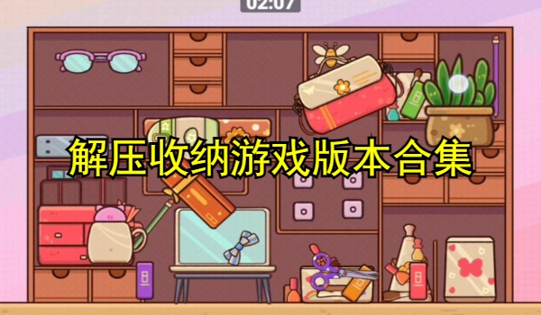 解压收纳游戏大全