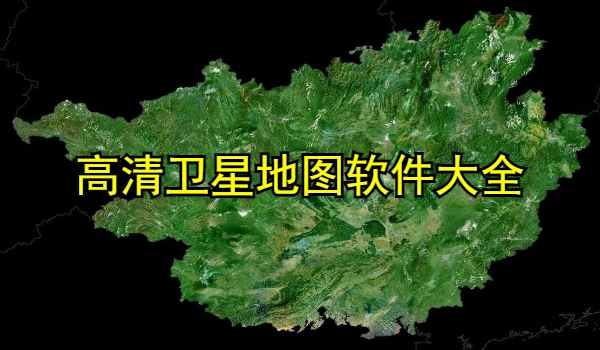 高清卫星地图软件大全