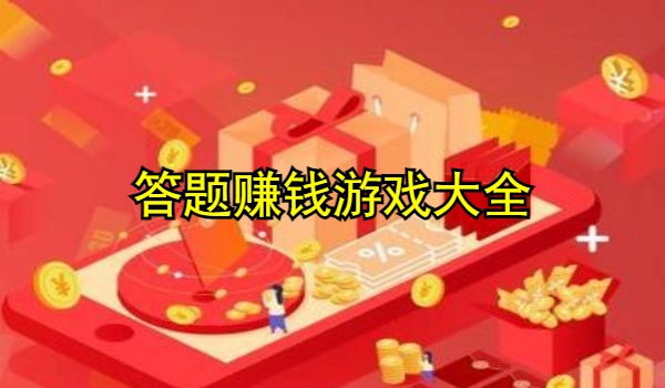 答题赚钱游戏大全