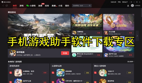 手机游戏助手软件