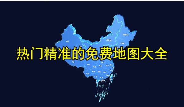 热门精准的免费地图