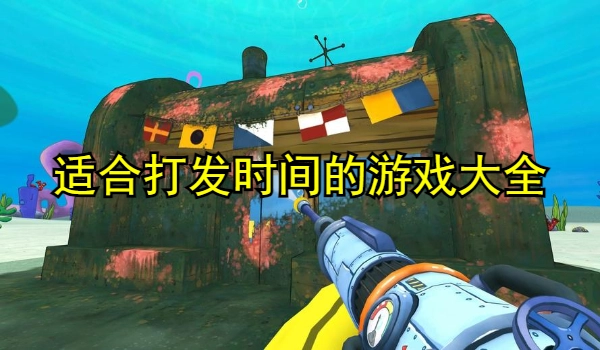 适合打发时间的游戏大全