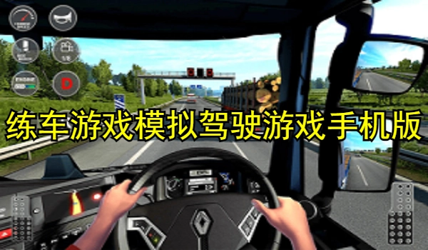 练车游戏模拟驾驶游戏手机版