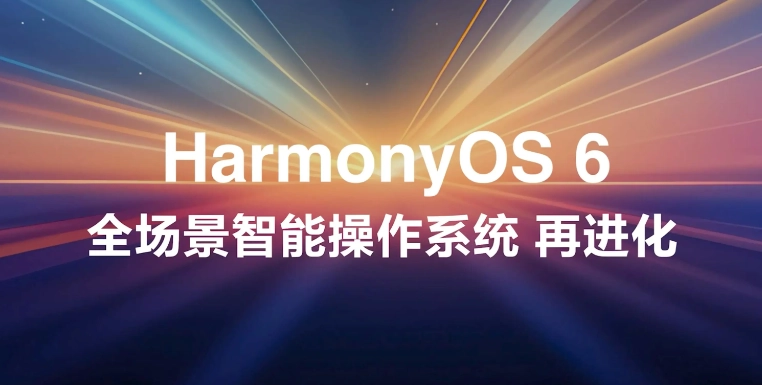 HarmonyOS 6开发者体验版开启招募 支持鸿蒙电脑