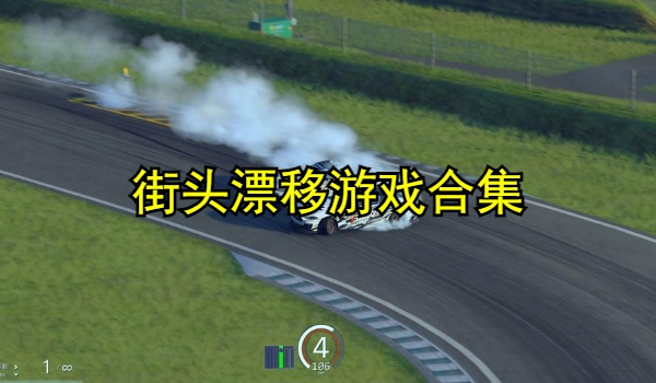 街头漂移游戏合集