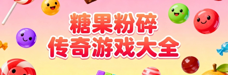 糖果粉碎传奇游戏正式版大全