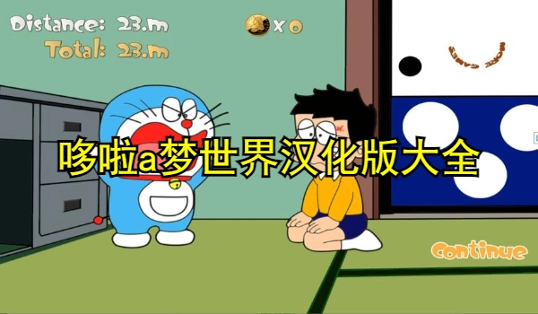 哆啦a梦世界汉化版