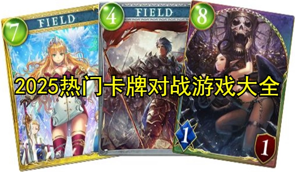 2025热门卡牌对战游戏