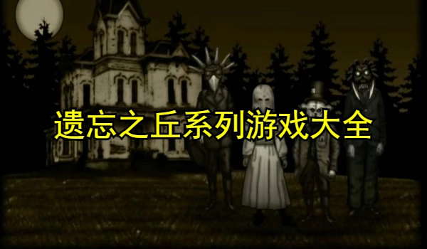 遗忘之丘系列游戏大全