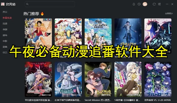 午夜必备动漫追番软件大全