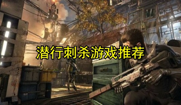 潜行刺杀游戏