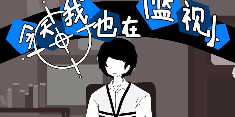 今天我也在监视你