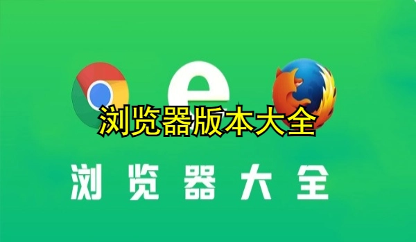 浏览器大全