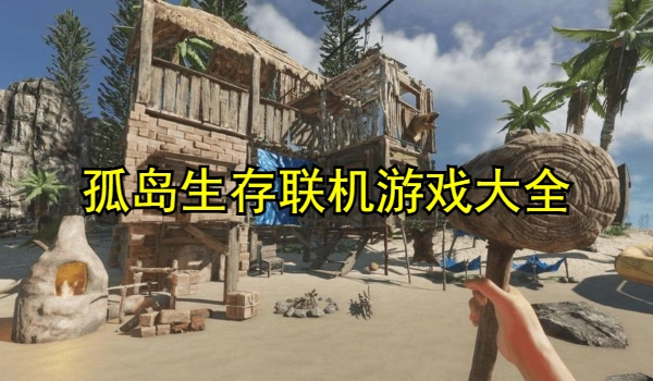 孤岛生存联机游戏