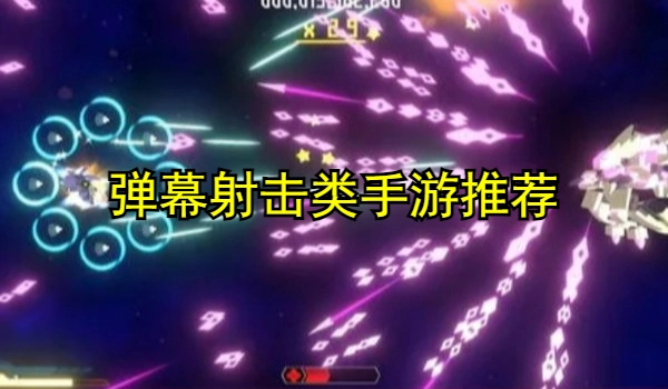 弹幕射击类手游推荐