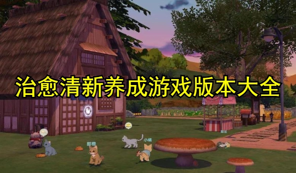治愈清新养成游戏