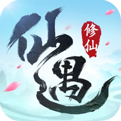 仙遇正版