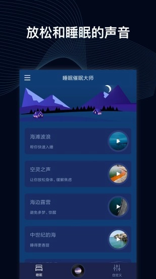 睡眠催眠大师最新版3