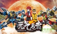 元气勇者正版3