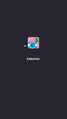 美颜激萌相机2