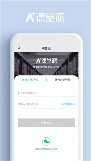 课堂派4