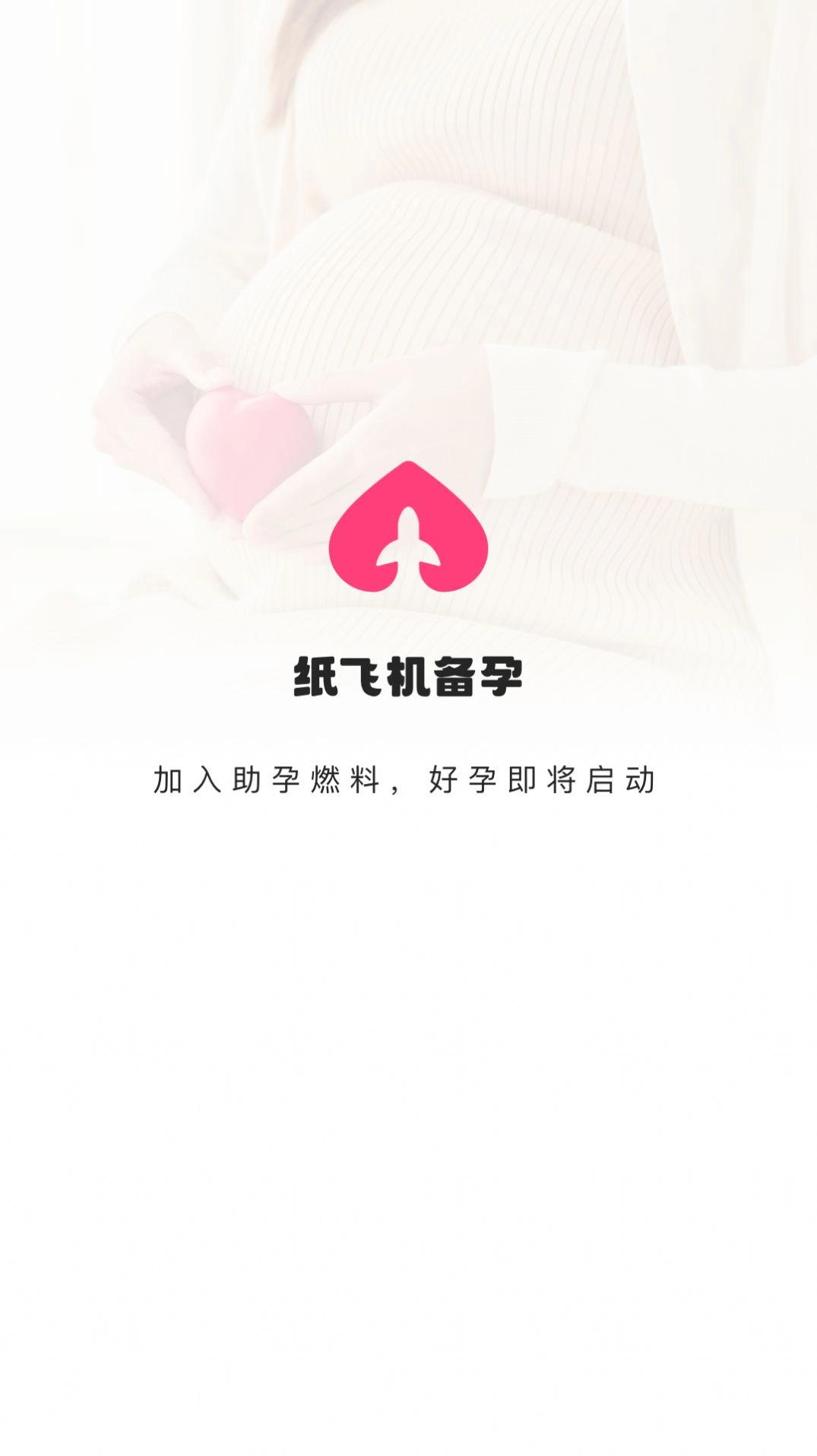 纸飞机备孕2