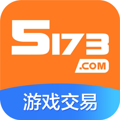 5173游戏交易平台手机版