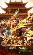 玛法英雄之王者圣域1