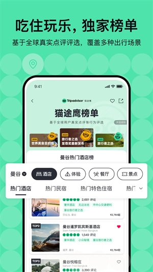 Tripadvisor猫途鹰  安卓版1