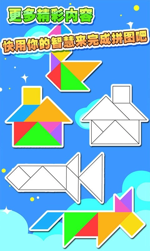 儿童七巧板游戏拼图3