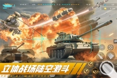 巅峰坦克英雄互娱  安卓版2