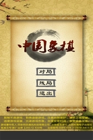 经典中国象棋单机版1