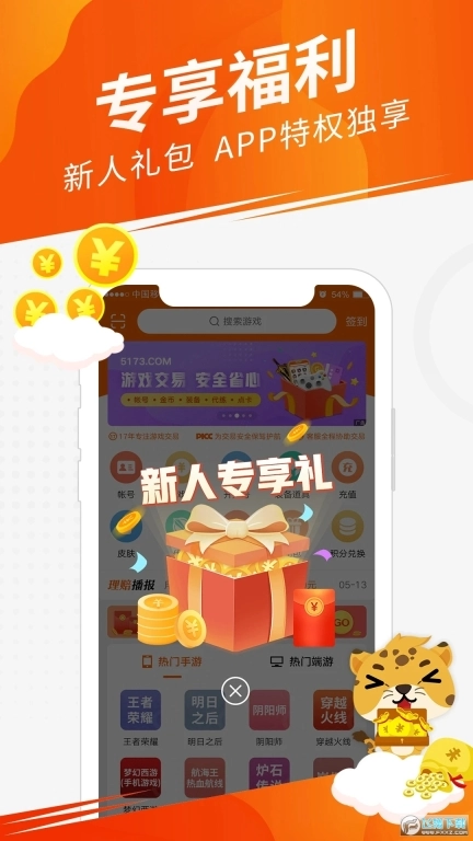 5173游戏交易平台手机版4