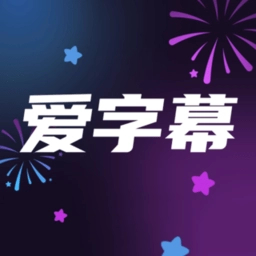 爱字幕2025最新版