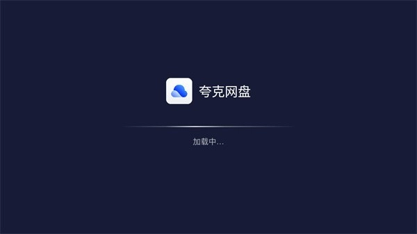 夸克网盘TV版3
