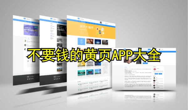 不要钱的黄页APP大全