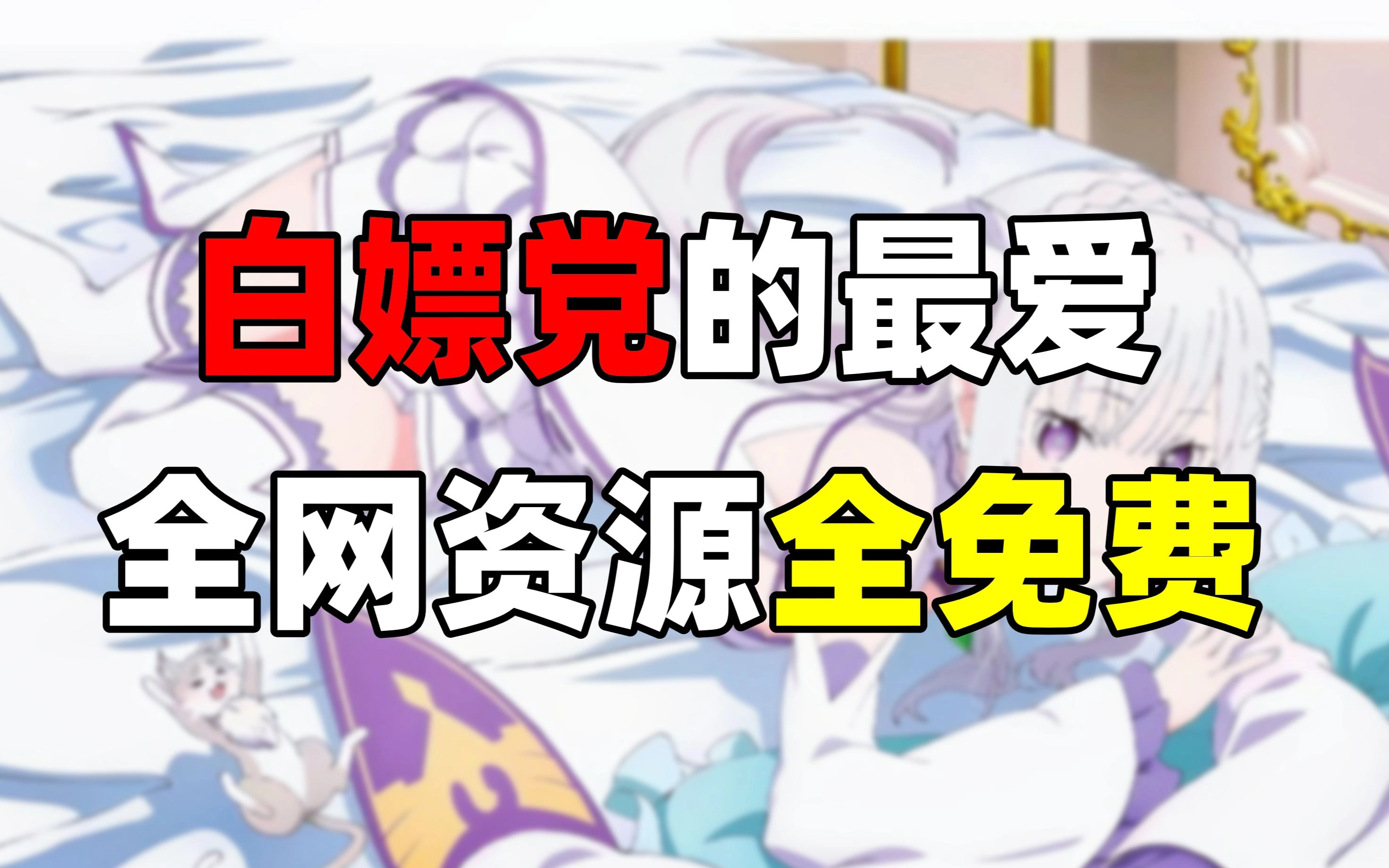 白嫖者联盟版本大全
