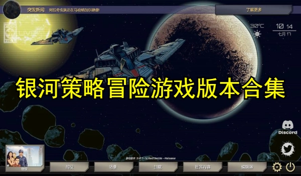 银河策略冒险游戏