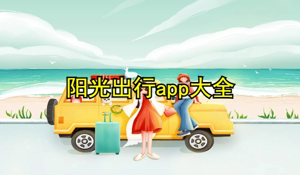 阳光出行app大全