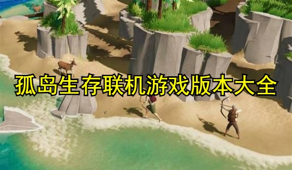 孤岛生存联机游戏